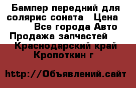 Бампер передний для солярис соната › Цена ­ 1 000 - Все города Авто » Продажа запчастей   . Краснодарский край,Кропоткин г.